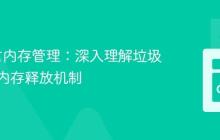 Go语言内存管理：深入理解垃圾回收与内存释放机制
