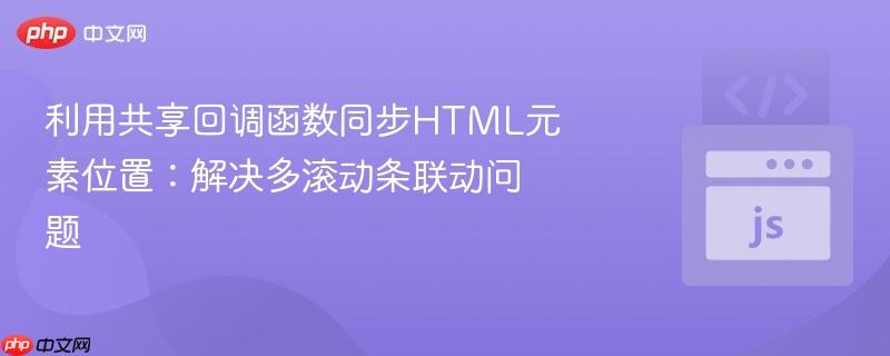 利用共享回调函数同步HTML元素位置：解决多滚动条联动问题