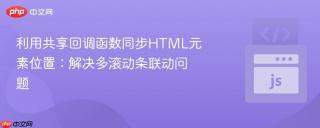 利用共享回调函数同步HTML元素位置：解决多滚动条联动问题