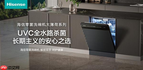 「零菌守护专家」海信零菌洗碗机大薄荷系列  长期主义的安心之选