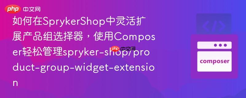 如何在SprykerShop中灵活扩展产品组选择器，使用Composer轻松管理spryker-shop/product-group-widget-extension