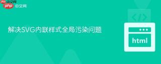 解决SVG内联样式全局污染问题