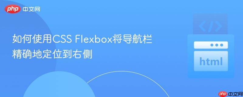 如何使用CSS Flexbox将导航栏精确地定位到右侧