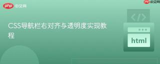 CSS导航栏右对齐与透明度实现教程