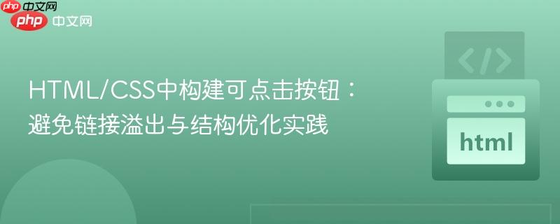 HTML/CSS中构建可点击按钮：避免链接溢出与结构优化实践