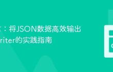 Go语言：将JSON数据高效输出到io.Writer的实践指南