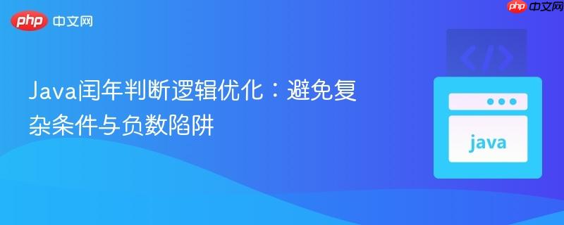 Java闰年判断逻辑优化:避免复杂条件与负数陷阱