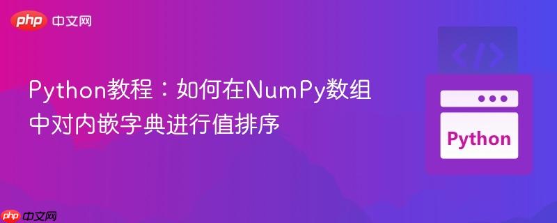 Python教程：如何在NumPy数组中对内嵌字典进行值排序