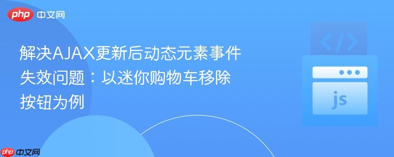 解决ajax更新后动态元素事件失效问题：以迷你购物车移除按钮为例