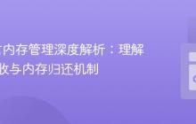 Go语言内存管理深度解析：理解垃圾回收与内存归还机制