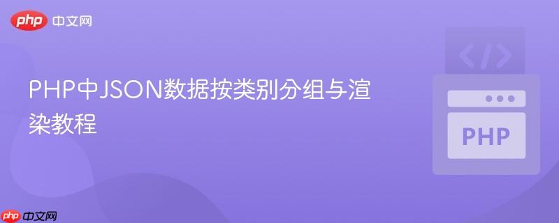 PHP中JSON数据按类别分组与渲染教程