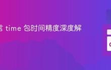 Go 语言 time 包时间精度深度解析