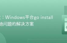 Go开发：Windows平台go install权限拒绝问题的解决方案