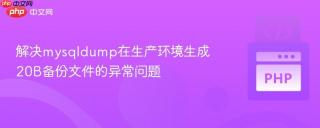 解决mysqldump在生产环境生成20B备份文件的异常问题