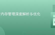 Go语言内存管理深度解析与优化实践