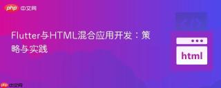 Flutter与HTML混合应用开发：策略与实践