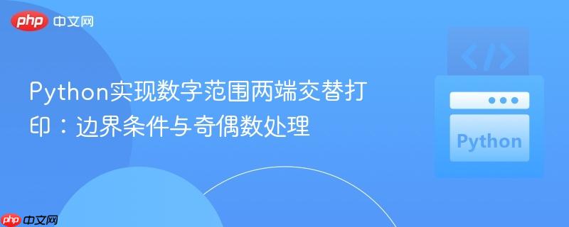 Python实现数字范围两端交替打印:边界条件与奇偶数处理