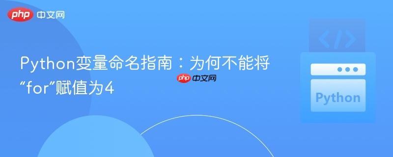Python变量命名指南：为何不能将“for”赋值为4