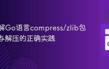 深入理解Go语言compress/zlib包：压缩与解压的正确实践
