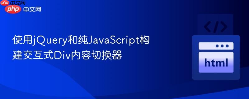 使用jQuery和纯JavaScript构建交互式Div内容切换器