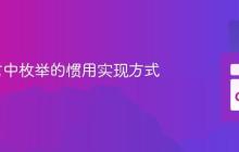 Go语言中枚举的惯用实现方式