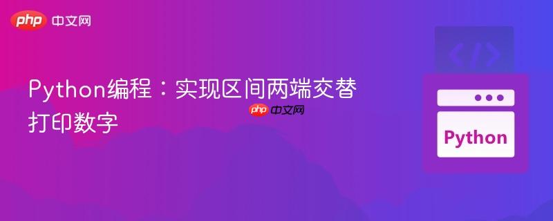 Python编程：实现区间两端交替打印数字