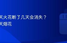 抖音聊天火花断了几天会消失?抖音聊天烟花