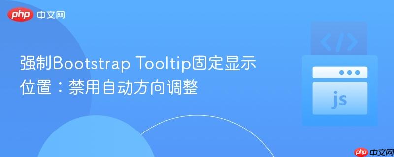 强制Bootstrap Tooltip固定显示位置:禁用自动方向调整