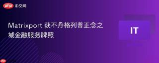 Matrixport 获不丹格列普正念之城金融服务牌照