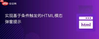 实现基于条件触发的HTML模态弹窗提示