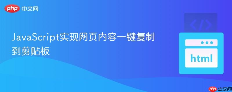 JavaScript实现网页内容一键复制到剪贴板