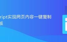 JavaScript实现网页内容一键复制到剪贴板