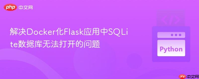解决Docker化Flask应用中SQLite数据库无法打开的问题