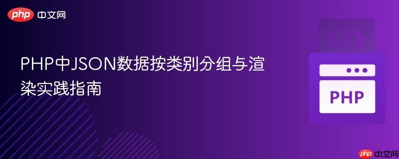 PHP中JSON数据按类别分组与渲染实践指南