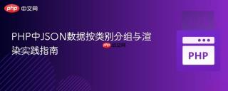 PHP中JSON数据按类别分组与渲染实践指南