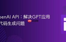 优化OpenAI API：解决GPT应用中意外代码生成问题