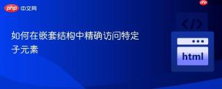如何在嵌套结构中精确访问特定子元素