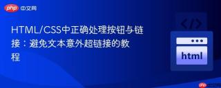 HTML/CSS中正确处理按钮与链接：避免文本意外超链接的教程