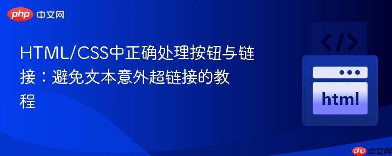 HTML/CSS中正确处理按钮与链接：避免文本意外超链接的教程
