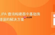Spring JPA 查询构建器中基础类型关联错误的解决方案