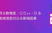 跨语言浮点数精度：C/C++、D 与 Go 的数据类型对比与影响因素
