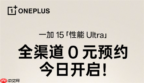 一加15开启全渠道0元预约：将开启165超高帧游戏时代