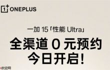 一加15开启全渠道0元预约:将开启165超高帧游戏时代