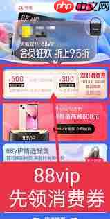 淘宝88vip消费券在哪领
