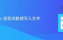 使用 Go 语言将数据写入文件