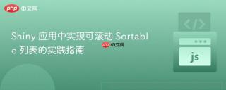 Shiny 应用中实现可滚动 Sortable 列表的实践指南