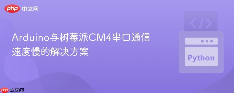 arduino与树莓派cm4串口通信速度慢的解决方案