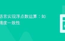 跨编程语言实现浮点数运算：如何保证精度一致性