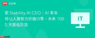 ​前 Stability AI CEO：AI 革命将让人类智力价值归零，未来 1000 天面临巨变