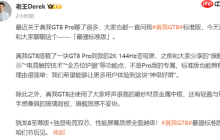 真我GT8标准版正式官宣 徐起:挑战最强标准版